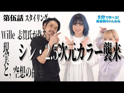 シン・2.5次元カラー襲来！第伍話 スタイリング編 Wille志賀氏