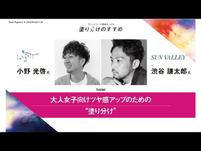Lufeli 小野光啓 × SUNVALLEY 渋谷謙太郎　大人女子向けツヤ感アップのための“塗り分け”