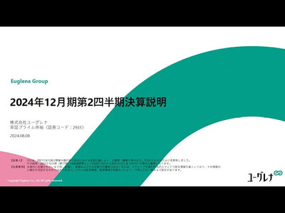 【株式会社ユーグレナ】2024年12月期第2四半期決算説明会