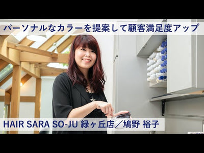 【プロマスター 成功術】パーソナルなカラーを提案して顧客満足度アップーHAIR SARA SO-JU 緑ヶ丘店／鳩野 裕子氏
