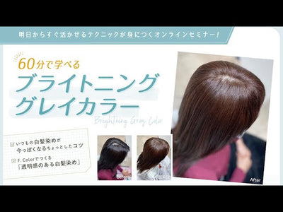 ブライトニンググレイカラーセミナー（講師：加邉厚史）