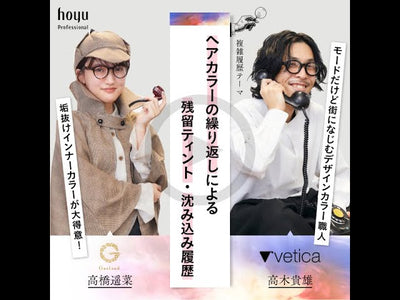vetica 高木貴雄 × Garland 高橋遥菜　　【複雑履歴テーマ】ヘアカラーの繰り返しによる残留ティント・沈み込み履歴
