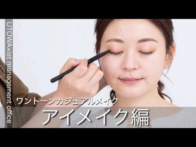 【UTOWA × ist】イエローベース③アイメイク編