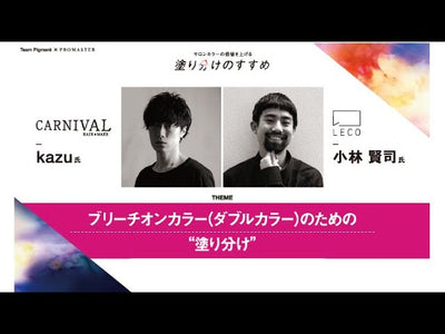 CARNIVAL kazu × LECO 小林賢司　ブリーチオンカラー(ダブルオンカラー)のための”塗分け”