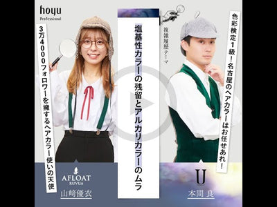 AFLOAT 山﨑優衣　×　U Hair 本間 良　【複雑履歴テーマ】塩基性カラーの残留とアルカリカラーのムラ