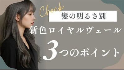 新色「/99ロイヤルヴェール」アンダー明るさ別3つのポイント