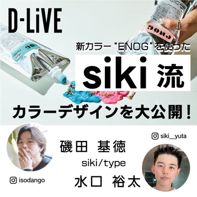 siki/type 磯田基徳、水口裕太－「見つからないなら、つくればいい。」新カラーENOGを使ったカラーデザインを大公開！