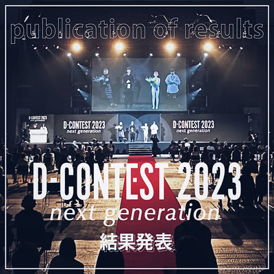 D-CONTEST2023ファイナル【結果発表】！