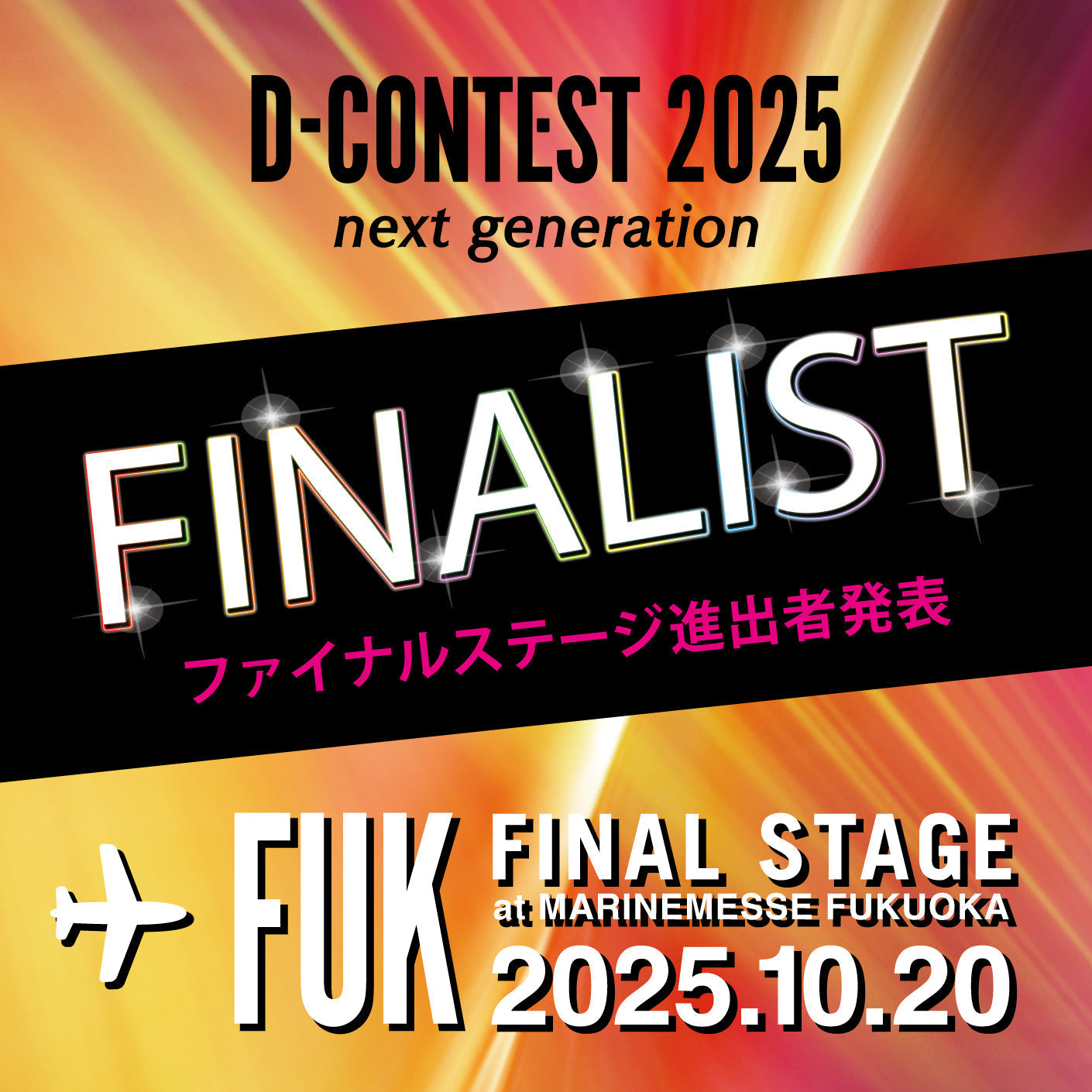 【D-CONTEST2025】ファイナル進出者決定！