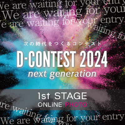 D-CONTEST2024【フォトエントリー】受付スタート！