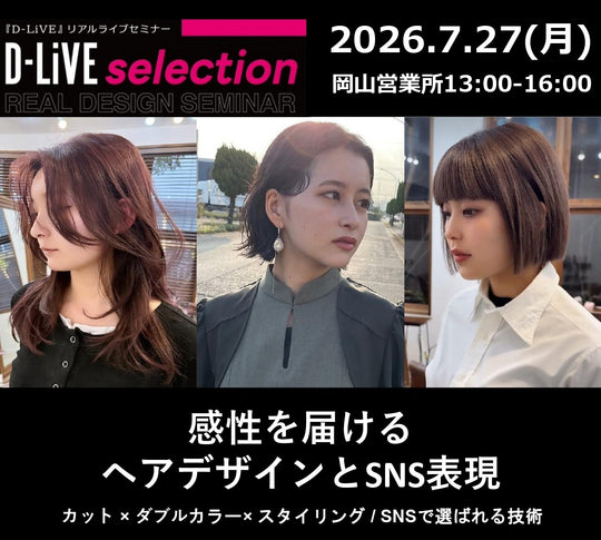 (岡山)感性を届ける ヘアデザインとSNS表現_D-LiVE