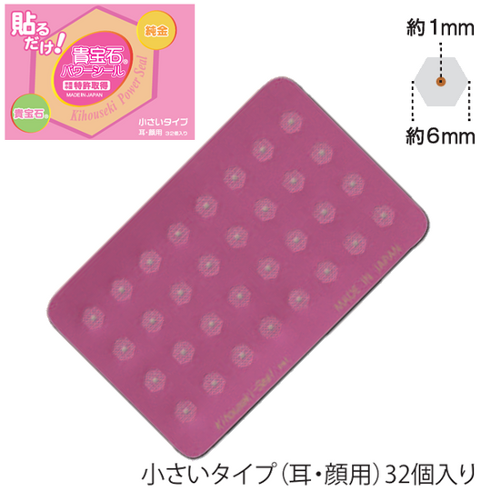 貴宝石パワーシール（小）6㎜×32P 耳用