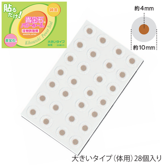 貴宝石パワーシール（大）10㎜×28P ボディ用