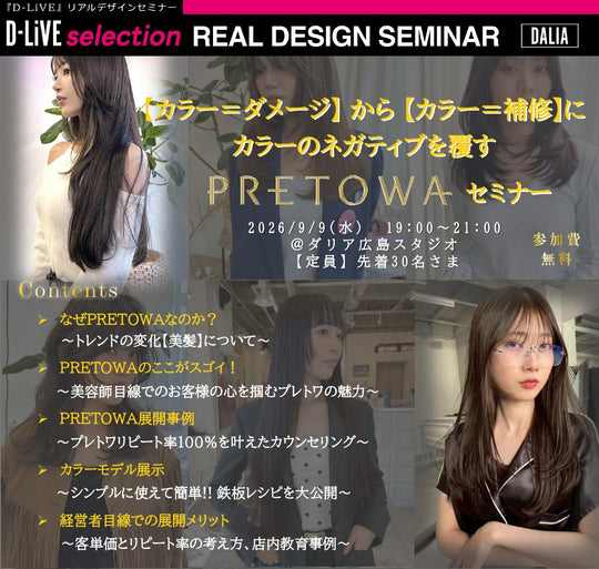 (広島)PRETOWAカラーセミナー_D-LiVE