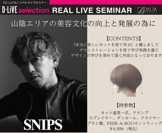 (島根)SNIPSカットセミナー_D-LiVE