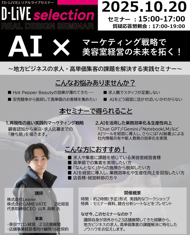 (大阪)【懇親会も参加】AI×マーケティング戦略で美容室の未来を拓く_D-LiVE