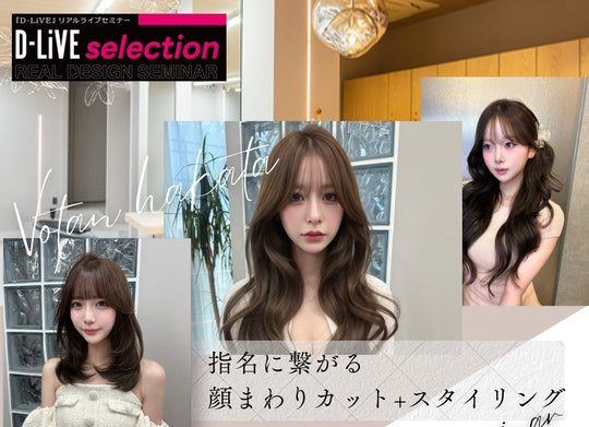 (宮崎)トレンド・似合わせ・再現性を叶えるデザイン設計_D-LiVE