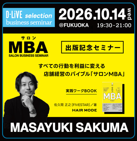 (福岡)サロンMBA 出版記念セミナー_D-LiVE