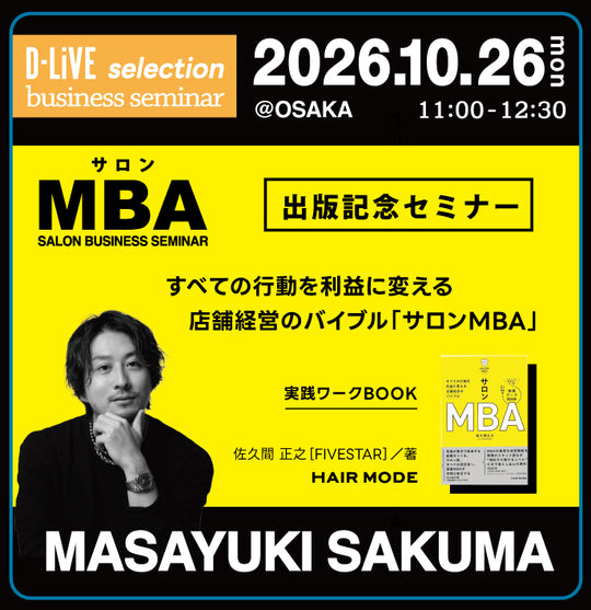 (関西)サロンMBA 出版記念セミナー_D-LiVE