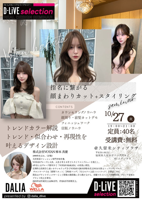 (久留米) 指名に繋がる顔まわりカット＋スタイリング_D-LiVE