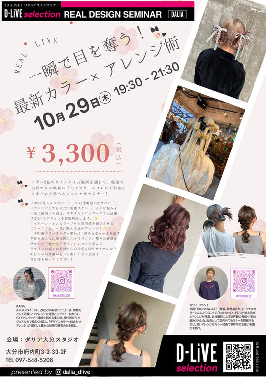 (大分) 一瞬で目を奪う！最新カラー × アレンジ術_D-LiVE
