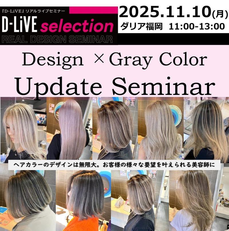 (福岡)Design ×Gray Color Update Seminar_D-LiVE