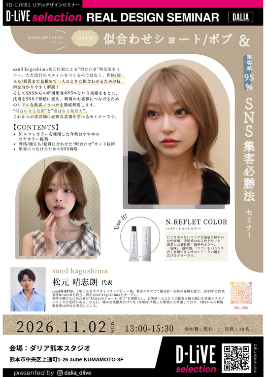 (熊本) 似合わせショート/ボブ＆SNS集客必勝法セミナー_D-LiVE