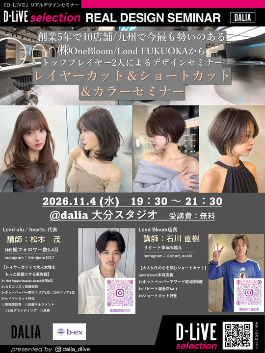 (大分) Lond - レイヤーカット＆ショートカット＆カラーセミナー_D-LiVE