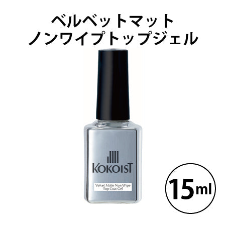 KOKOIST(ココイスト) ベルベットマット ノンワイプコートジェル