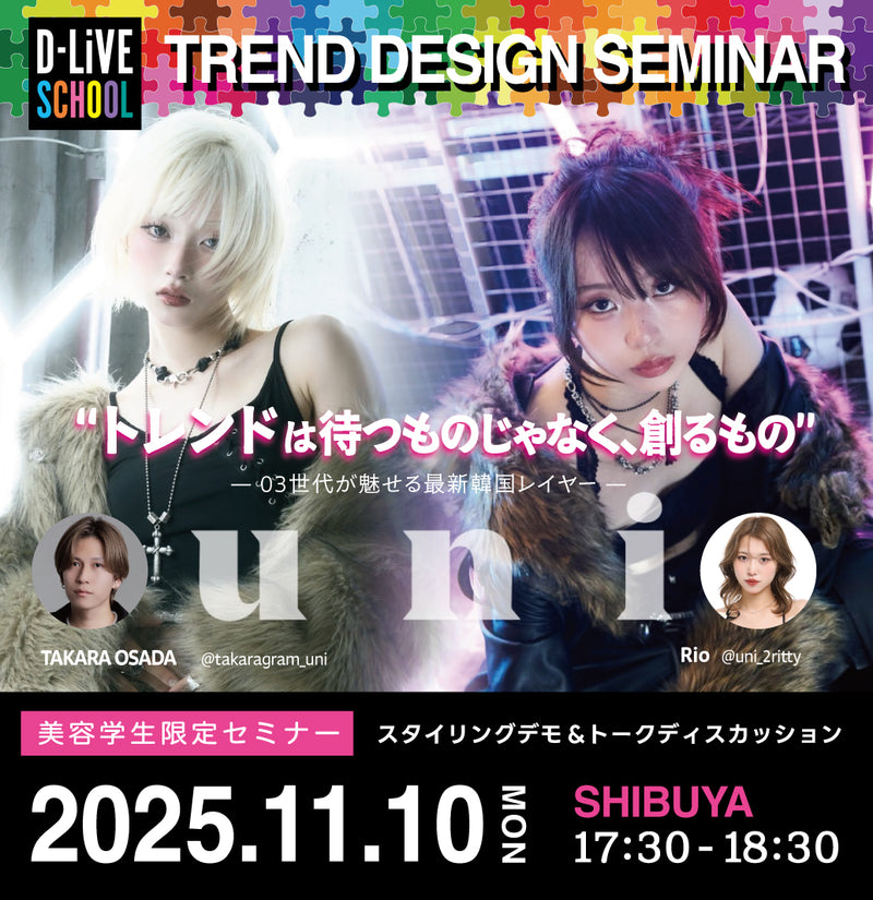 【美容学生限定】uni 長田タカラ / RIO  TREND DESIGN SEMINAR_D-LiVE