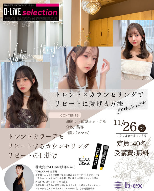 (岡山)トレンドカラー×カウンセリングでリピートに繋げる方法_D-LiVE