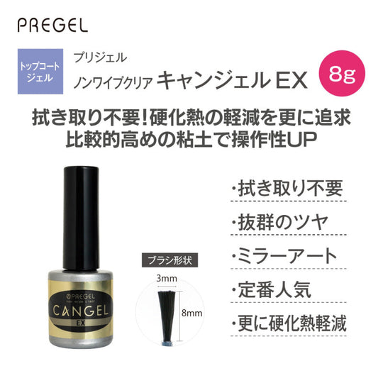 プリジェル ノンワイプクリア キャンジェル EX 8g