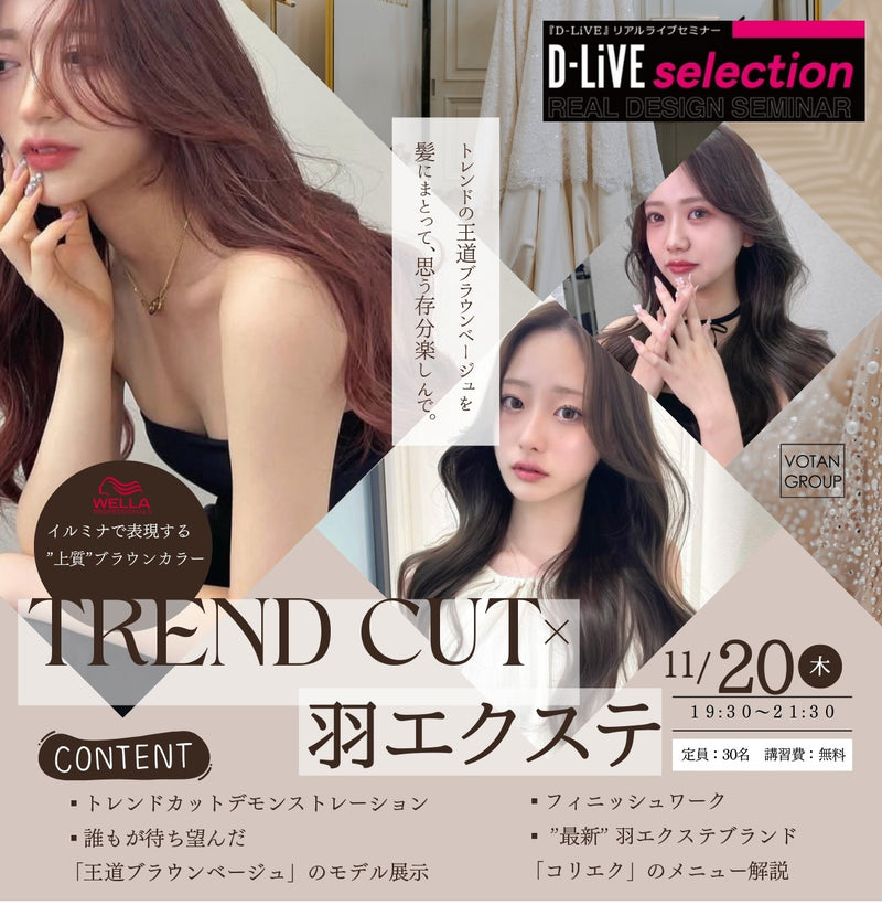 (広島)トレンドカット×コリエクセミナー_D-LiVE