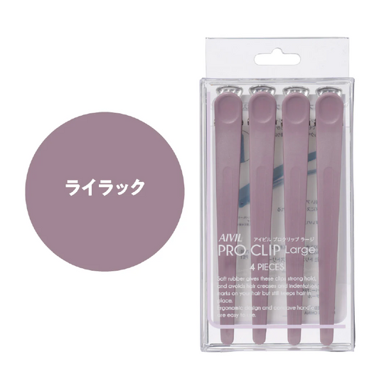 アイビル プロクリップ ラージ ライラック 4本入り
