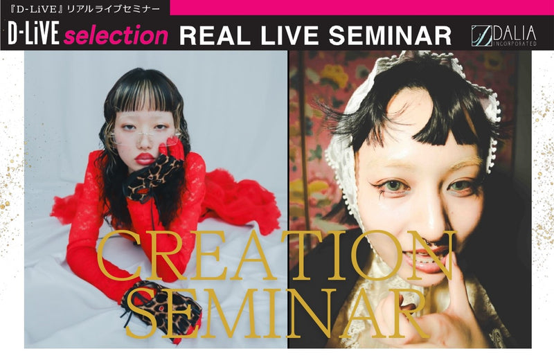 (香川)【DAY1＋DAY2】クリエイションセミナー_D-LiVE