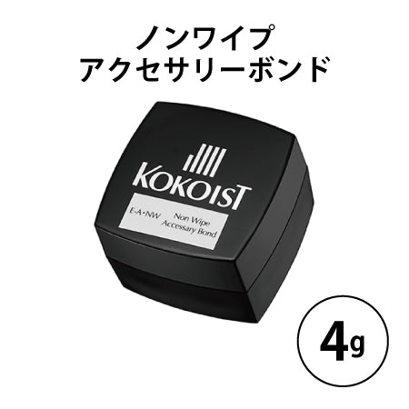 KOKOIST(ココイスト) ノンワイプアクセサリーボンド 4g