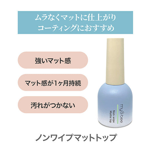 マイビー ノンワイプマットトップ 12ml