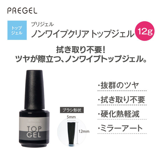 プリジェル ノンワイプクリアトップジェル 12g