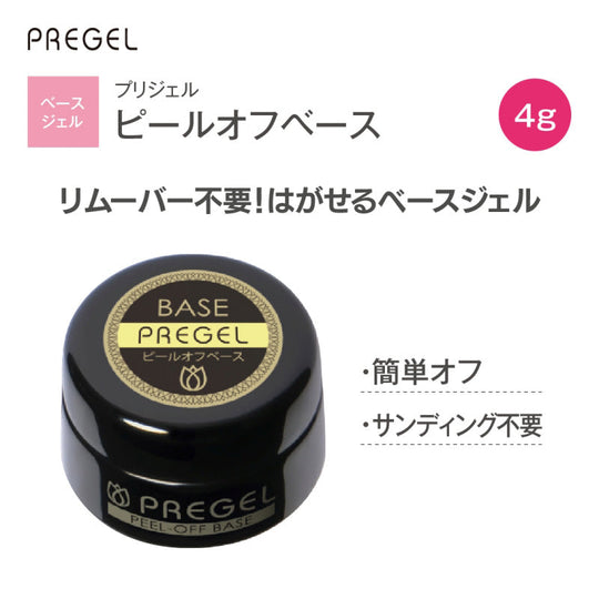 プリジェル ピールオフベース 4g