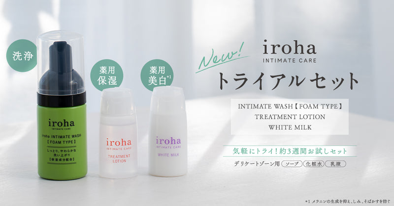 iroha INTIMATE CARE TRIAL SET（リニューアル）