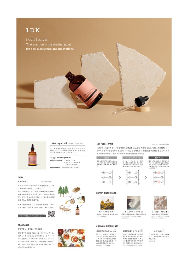 1DK リペアオイル 100ml – DD