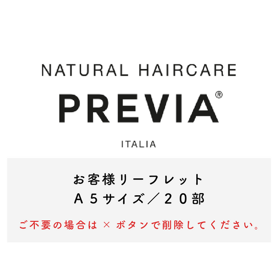 【不要の際は、×ボタンで削除してください。】PREVIA お客様リーフレットA5 20枚