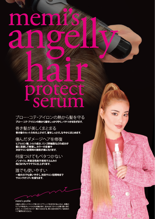 アンジェリー ヘアプロテクトセラム 100ml – D-ONLiNE