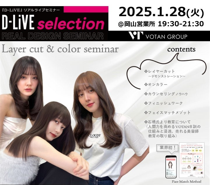 (岡山)Layer cut & color seminar_D-LiVE