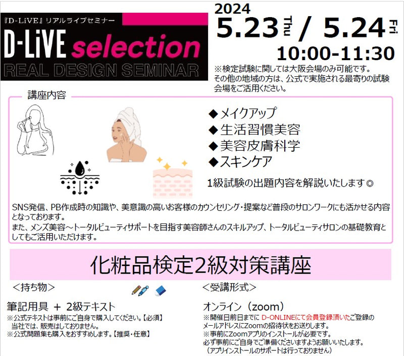 化粧品検定2級対策講座 5月（オンライン）_D-LiVE