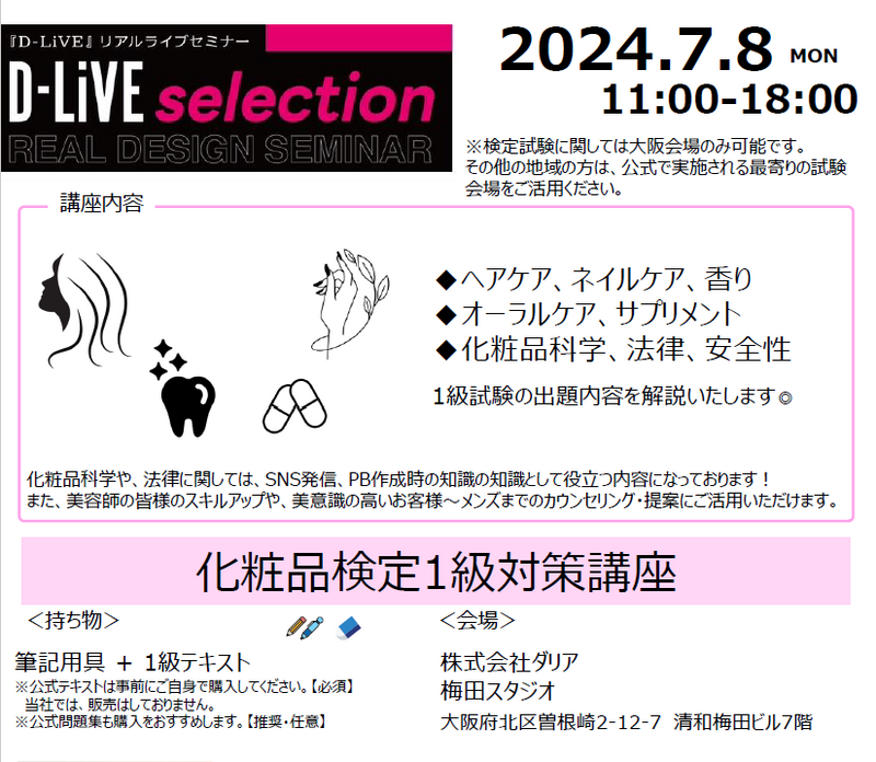 【7/8開催】化粧品検定1級対策講座_D-LiVE