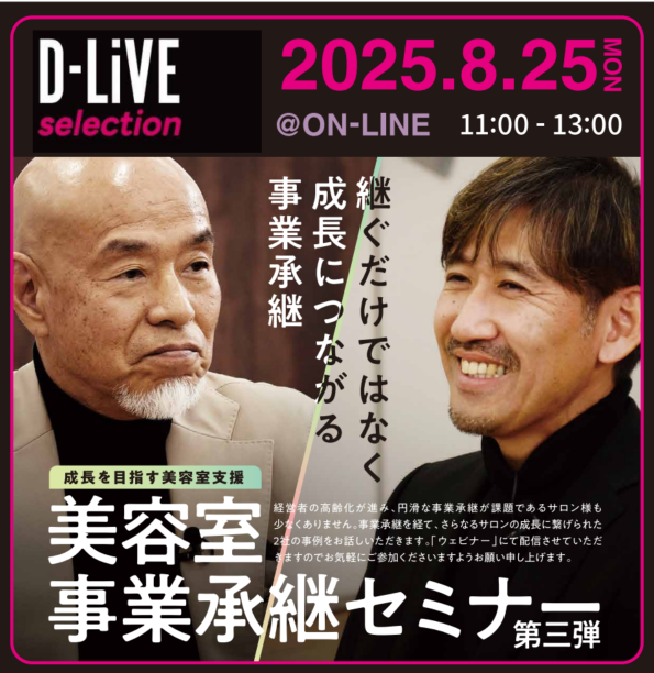 (大阪)美容室事業承継セミナー_D-LiVE