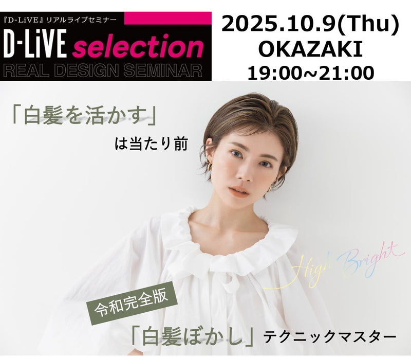 (愛知)DESIGN Gray SEMINAR okazaki_D-LiVE