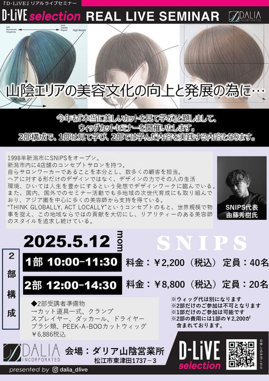 【第1部+第2部】SNIPSカットセミナー_D-LiVE