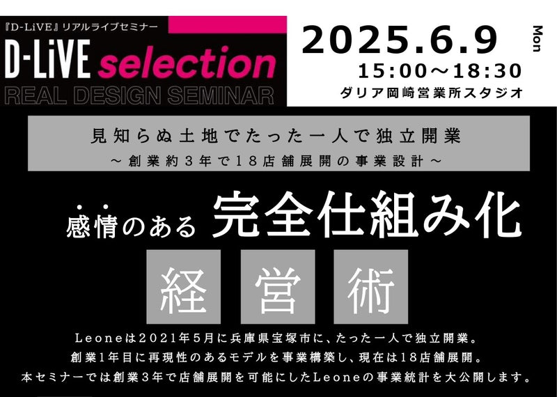 (愛知)感情のある完全仕組み化 経営術_D-LiVE